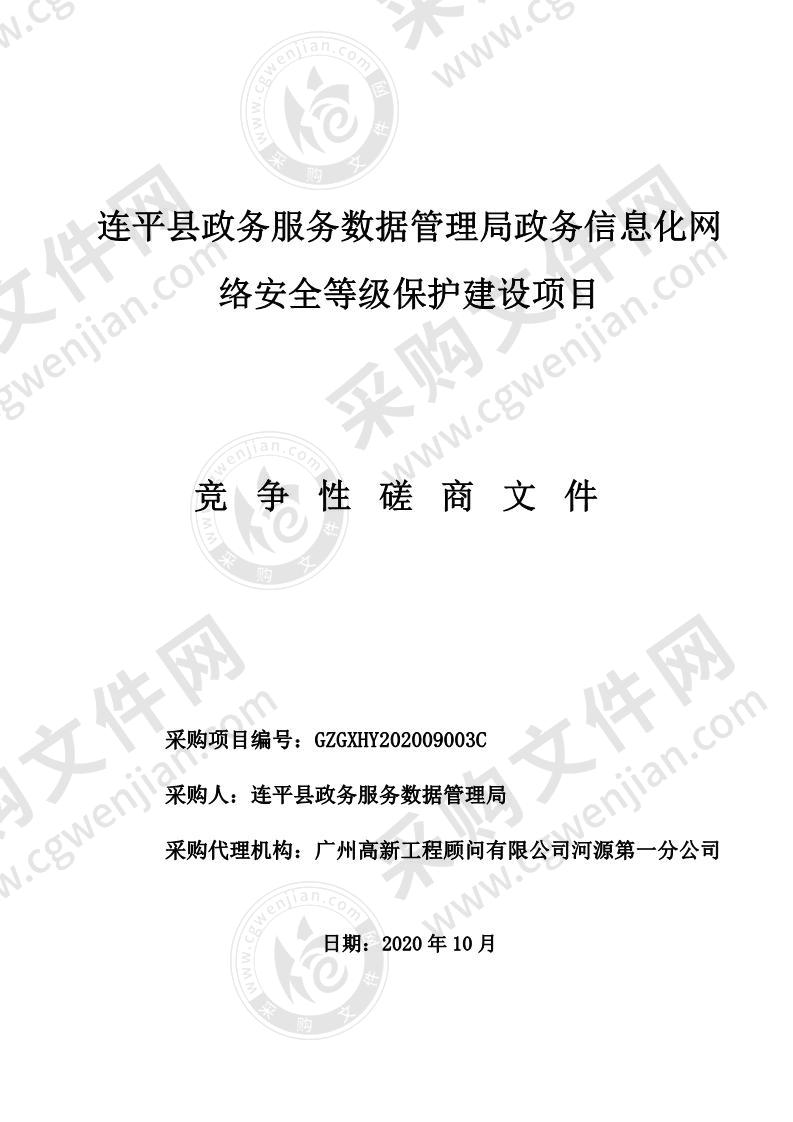 连平县政务服务数据管理局政务信息化网络安全等级保护建设项目