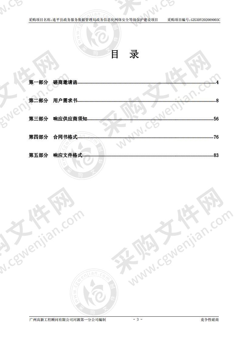 连平县政务服务数据管理局政务信息化网络安全等级保护建设项目