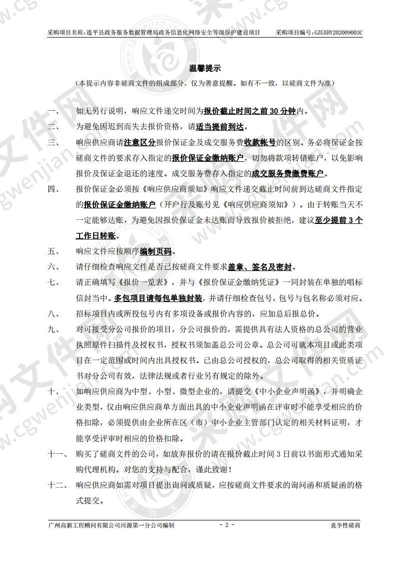 连平县政务服务数据管理局政务信息化网络安全等级保护建设项目