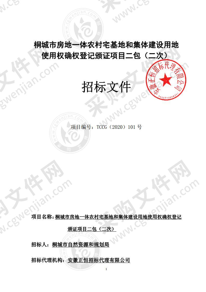 桐城市房地一体农村宅基地和集体建设用地使用权确权登记颁证项目二包