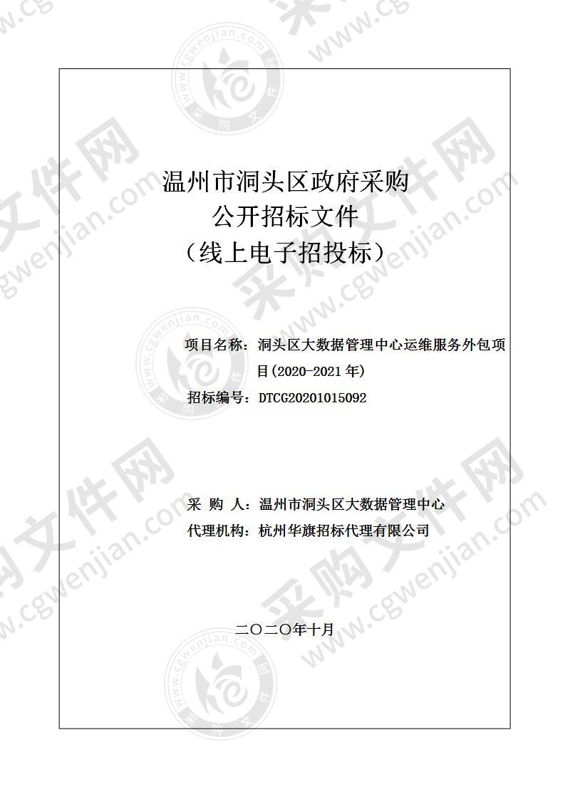 洞头区大数据管理中心运维服务外包项目(2020-2021年)