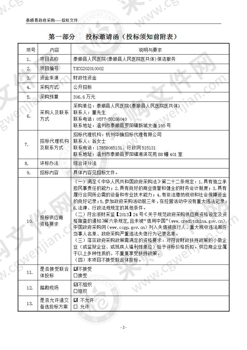 泰顺县人民医院(泰顺县人民医院医共体)保洁服务