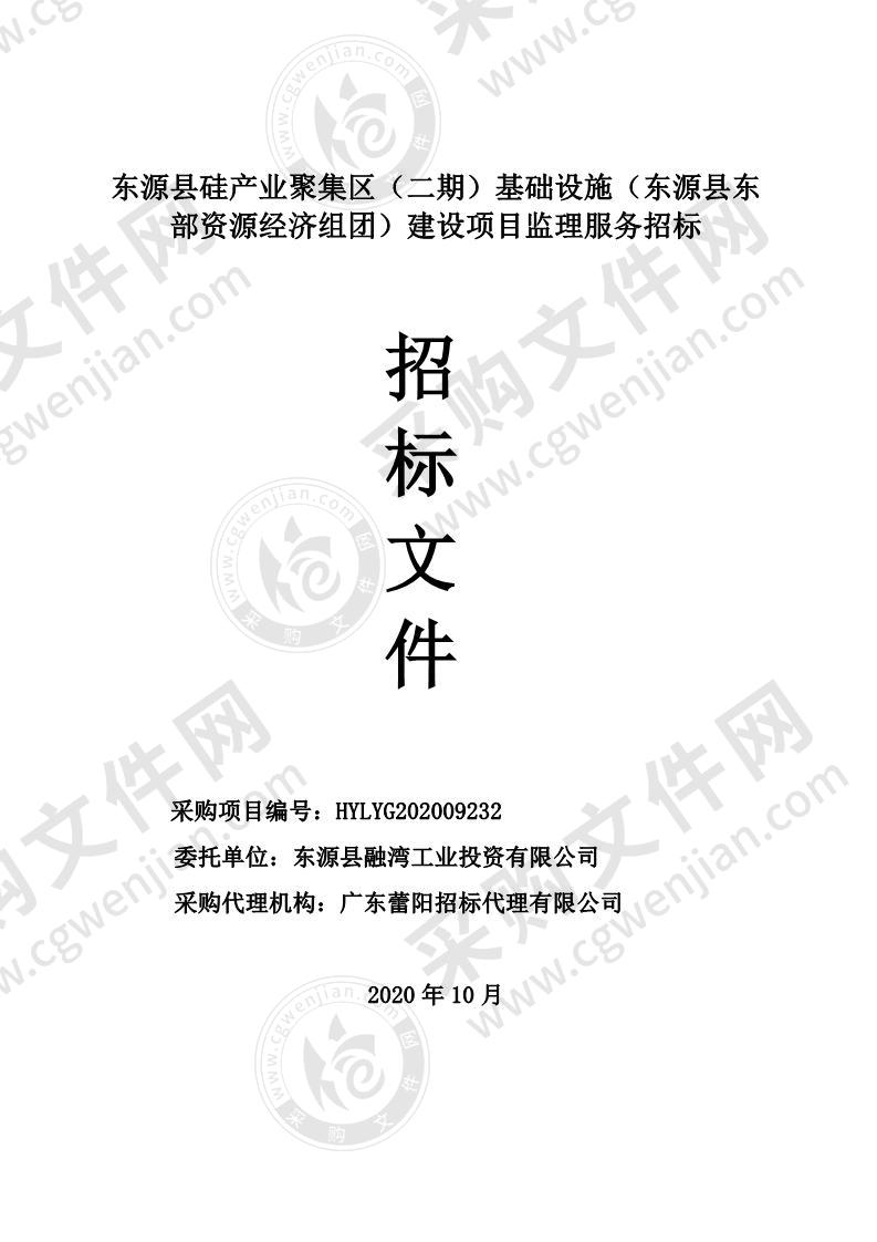 东源县硅产业聚集区（二期）基础设施（东源县东部资源经济组团）建设项目监理服务招标