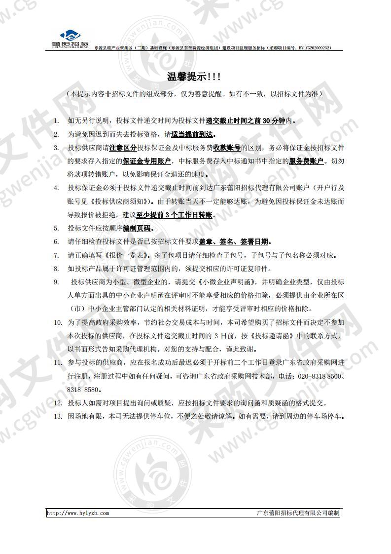 东源县硅产业聚集区（二期）基础设施（东源县东部资源经济组团）建设项目监理服务招标