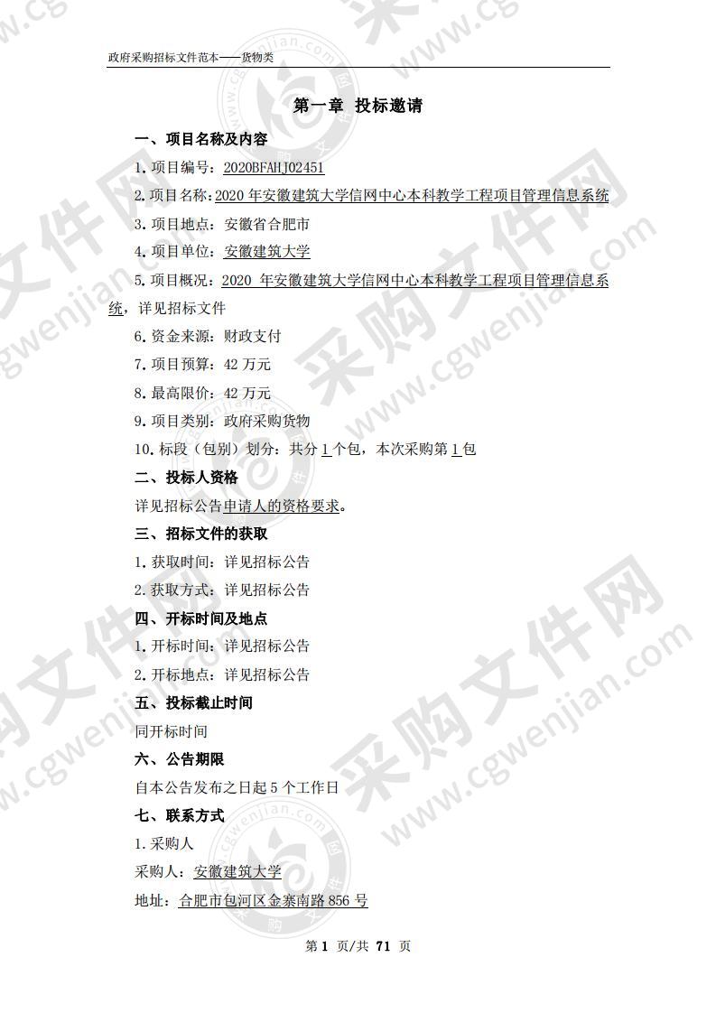 2020年安徽建筑大学信网中心本科教学工程项目管理信息系统