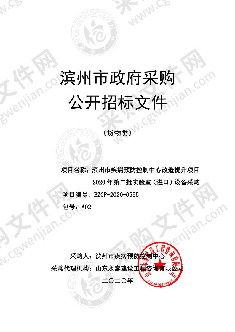 滨州市疾病预防控制中心改造提升项目2020年第二批实验室（进口）设备采购（A02包）