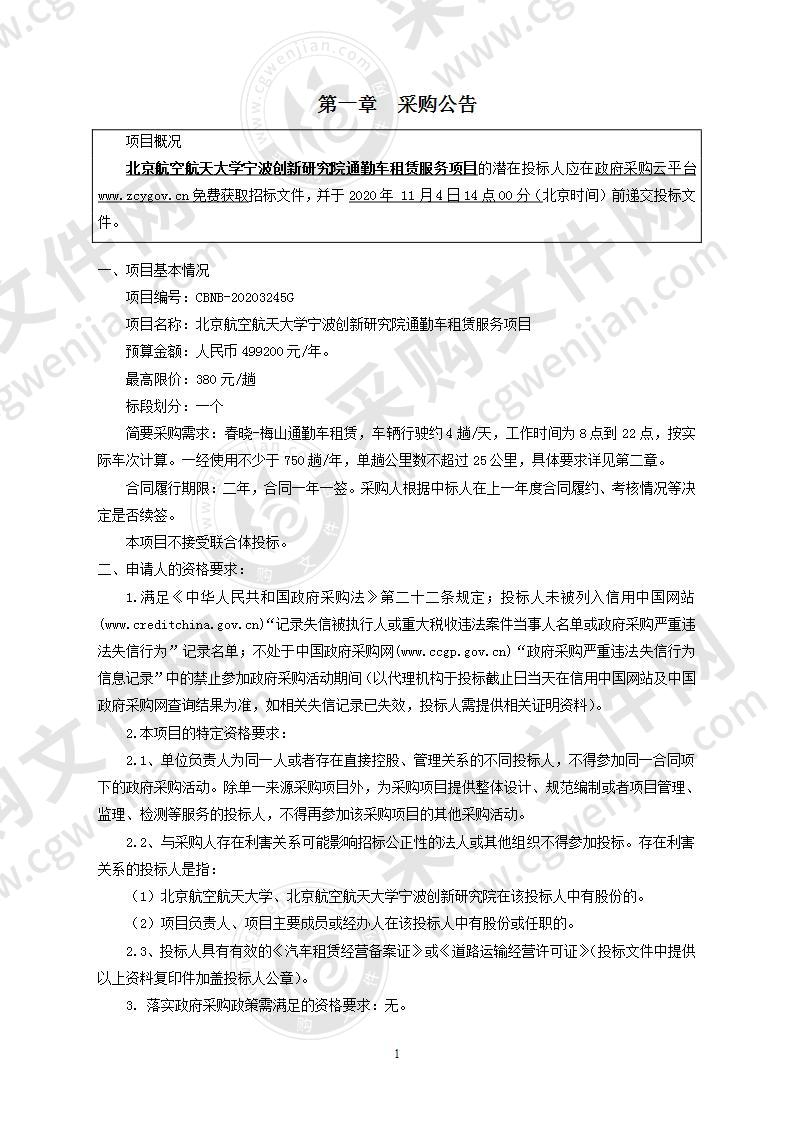 北京航空航天大学宁波创新研究院50-55座大客车1辆项目