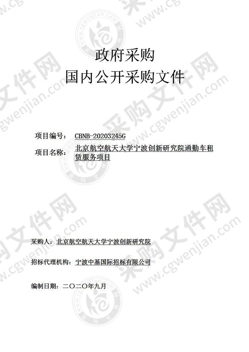 北京航空航天大学宁波创新研究院50-55座大客车1辆项目