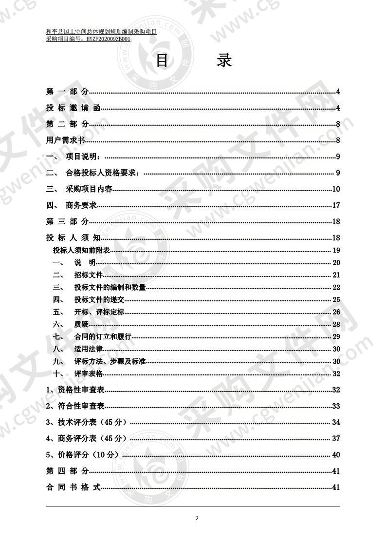 和平县国土空间总体规划规划编制采购项目