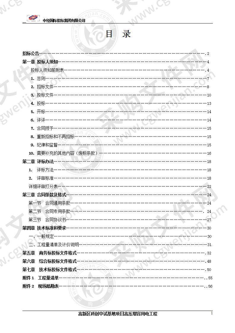 高新区科创中试基地项目高压增容用电工程