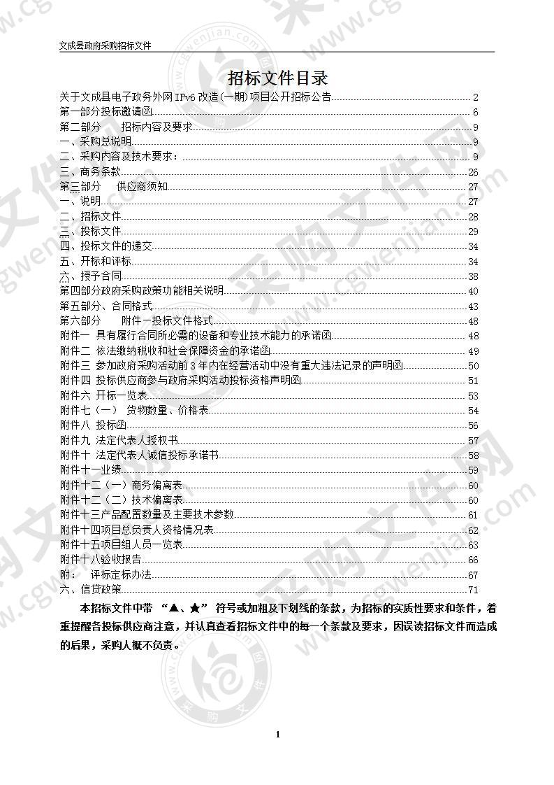 文成县电子政务外网IPv6改造(一期)