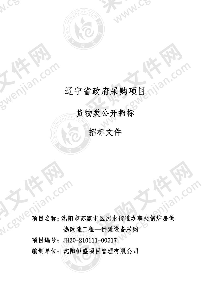 沈阳市苏家屯区沈水街道办事处锅炉房供热改造工程—供暖设备采购