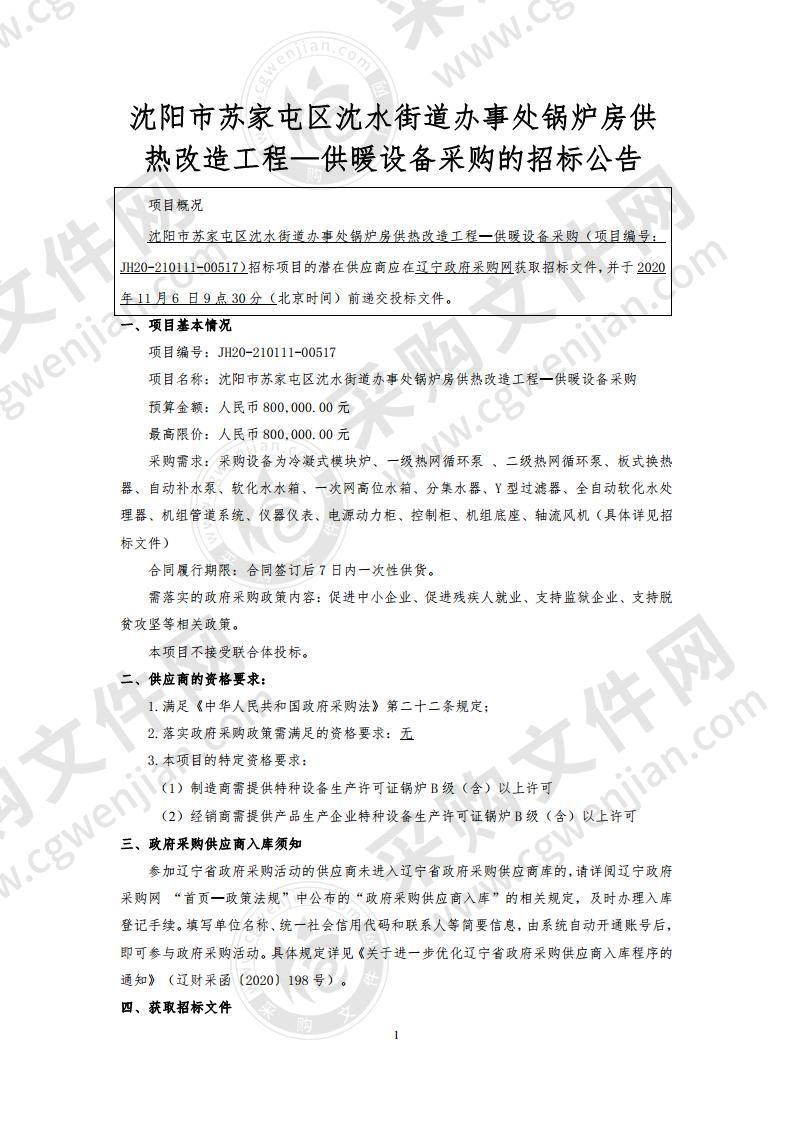 沈阳市苏家屯区沈水街道办事处锅炉房供热改造工程—供暖设备采购