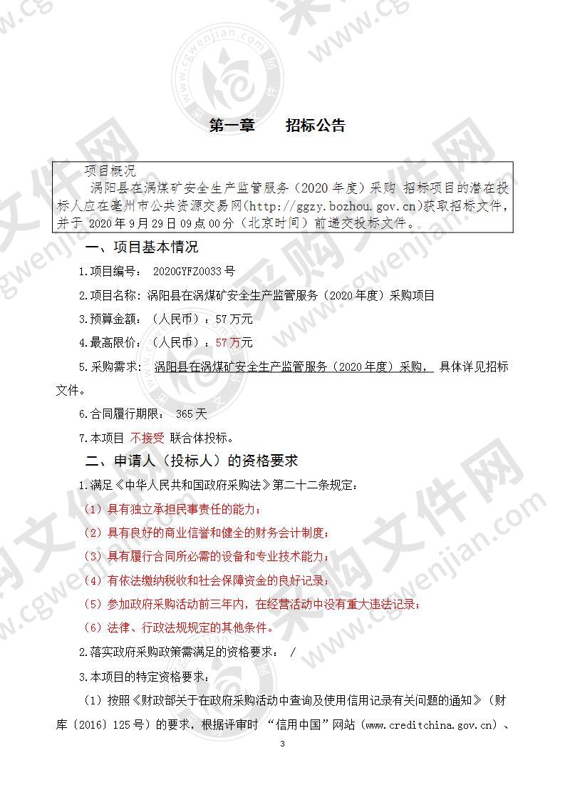 涡阳县在涡煤矿安全生产监管服务（2020年度）采购项目