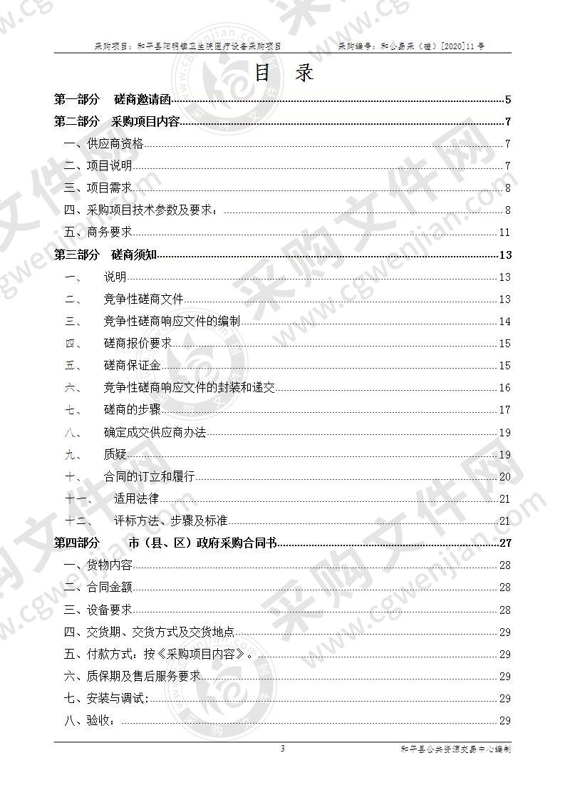 和平县阳明镇卫生院医疗设备采购项目