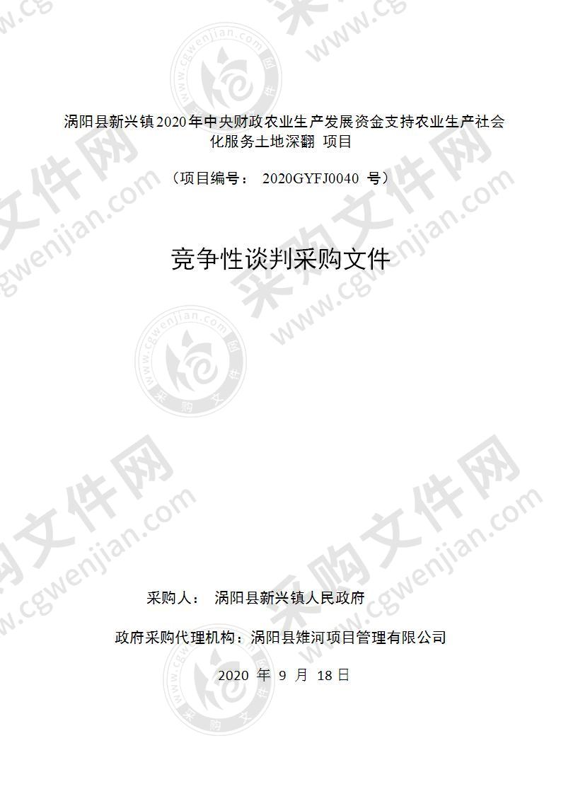 涡阳县新兴镇2020年中央财政农业生产发展资金支持农业生产社会化服务土地深翻项目