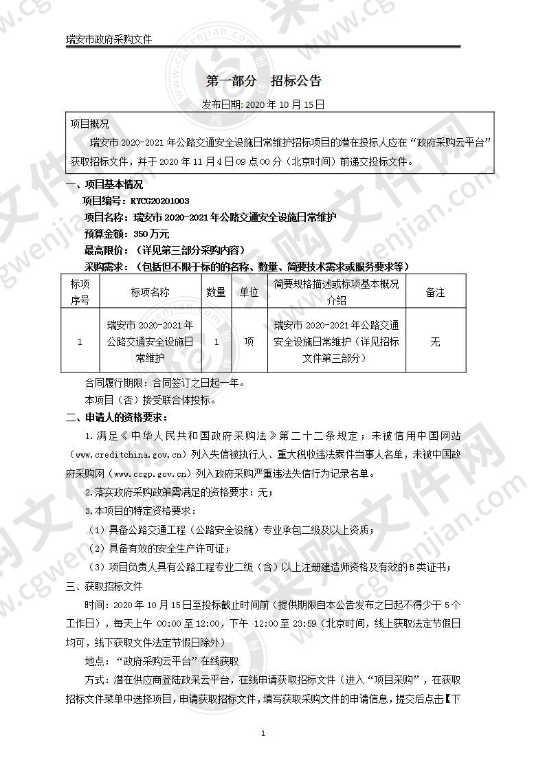 瑞安市2020-2021年公路交通安全设施日常维护