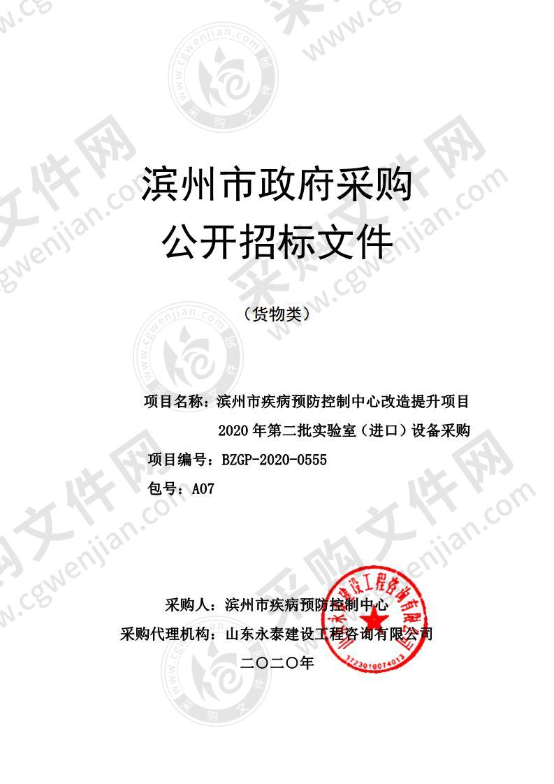 滨州市疾病预防控制中心改造提升项目2020年第二批实验室（进口）设备采购（A07包）