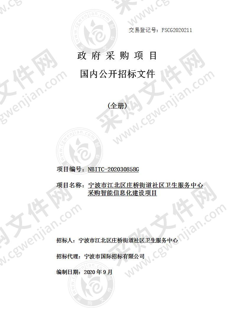 宁波市江北区庄桥街道社区卫生服务中心采购智能信息化建设项目