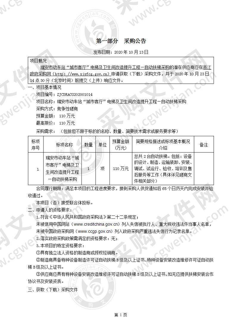 瑞安市动车站“城市客厅”电梯及卫生间改造提升工程—自动扶梯采购