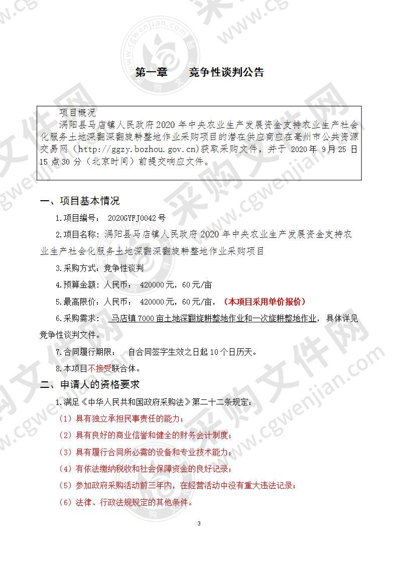 涡阳县马店镇人民政府2020年中央农业生产发展资金支持农业生产社会化服务土地深翻深翻旋耕整地作业采购项目