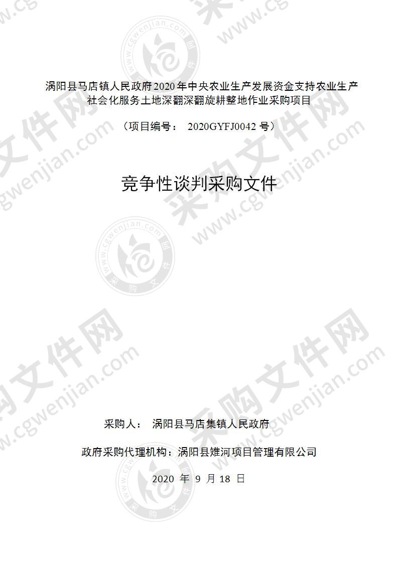 涡阳县马店镇人民政府2020年中央农业生产发展资金支持农业生产社会化服务土地深翻深翻旋耕整地作业采购项目