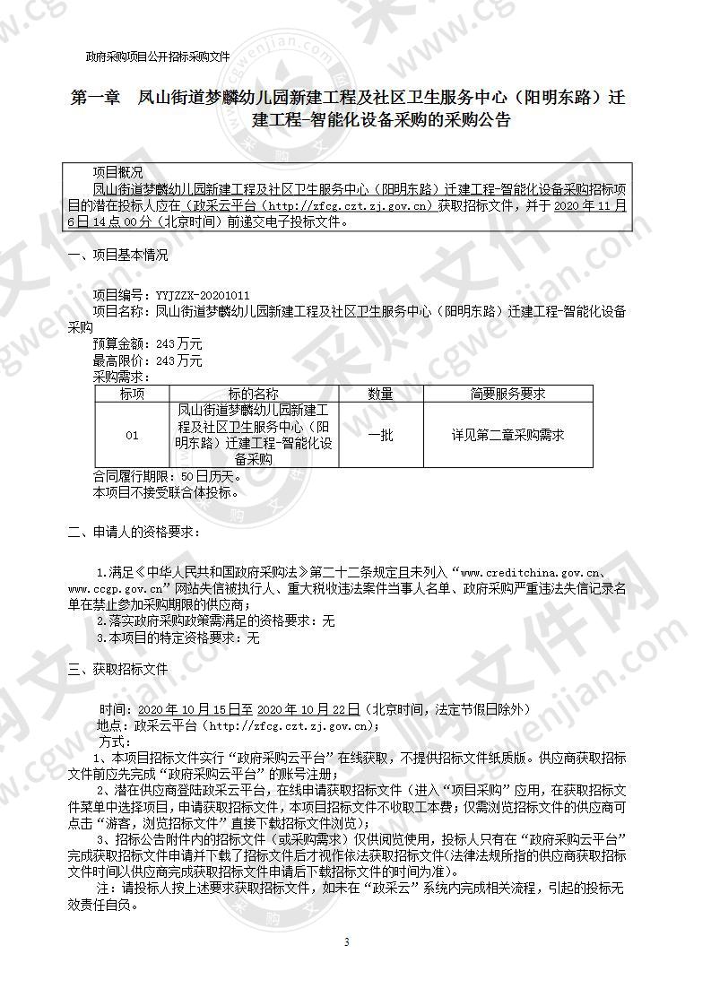 凤山街道梦麟幼儿园新建工程及社区卫生服务中心（阳明东路）迁建工程-智能化设备采购