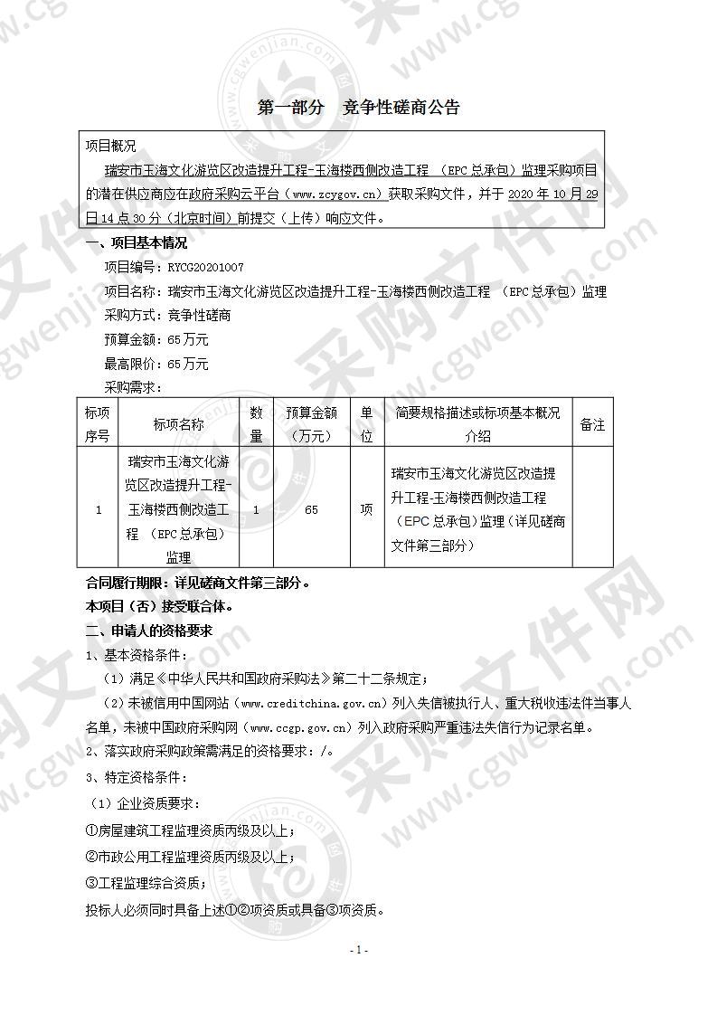 瑞安市玉海文化游览区改造提升工程-玉海楼西侧改造工程 （EPC总承包）监理