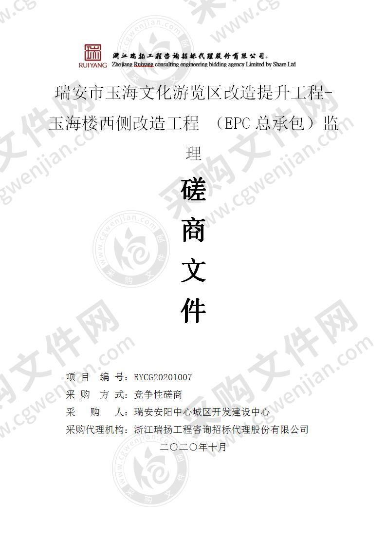 瑞安市玉海文化游览区改造提升工程-玉海楼西侧改造工程 （EPC总承包）监理