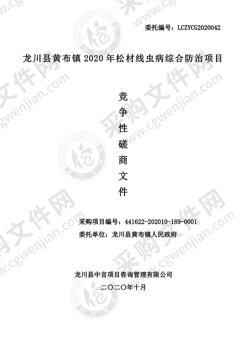 龙川县黄布镇2020年松材线虫病综合防治项目