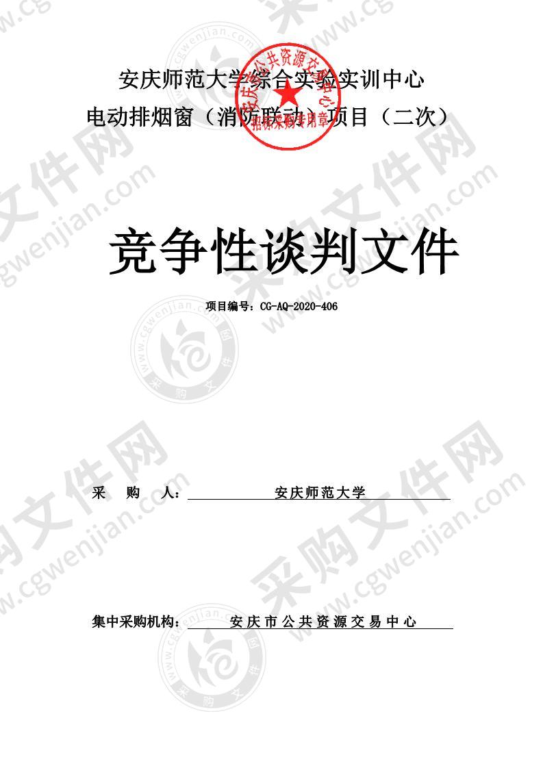 安庆师范大学综合实验实训中心电动排烟窗（消防联动）项目