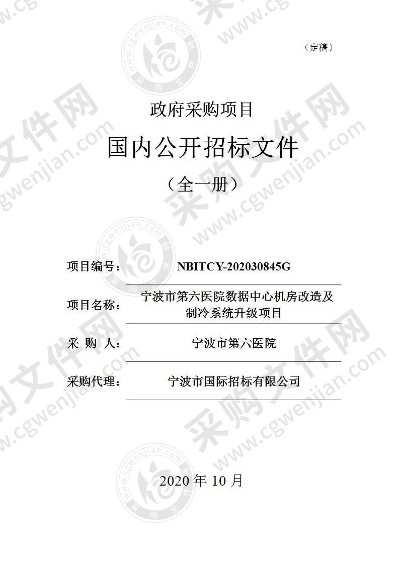 宁波市第六医院数据中心机房改造及制冷系统升级项目