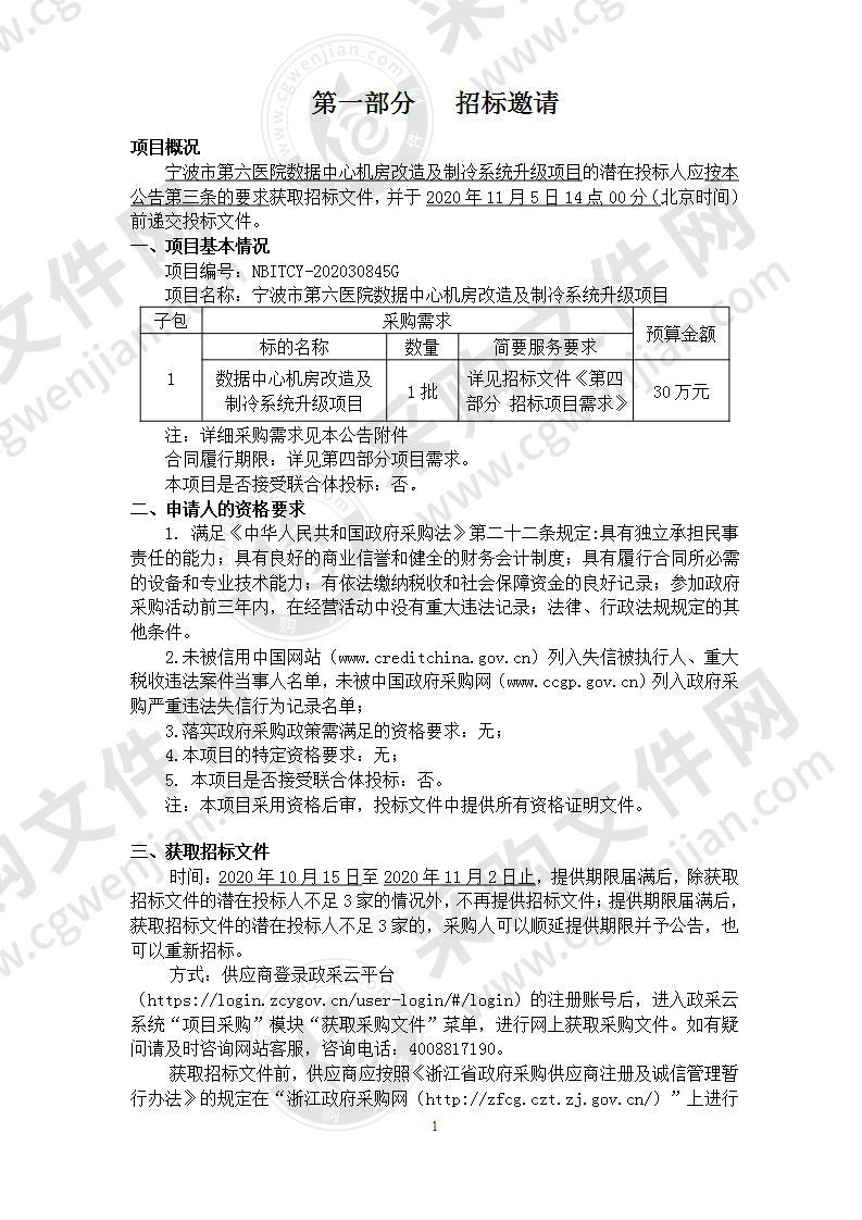 宁波市第六医院数据中心机房改造及制冷系统升级项目