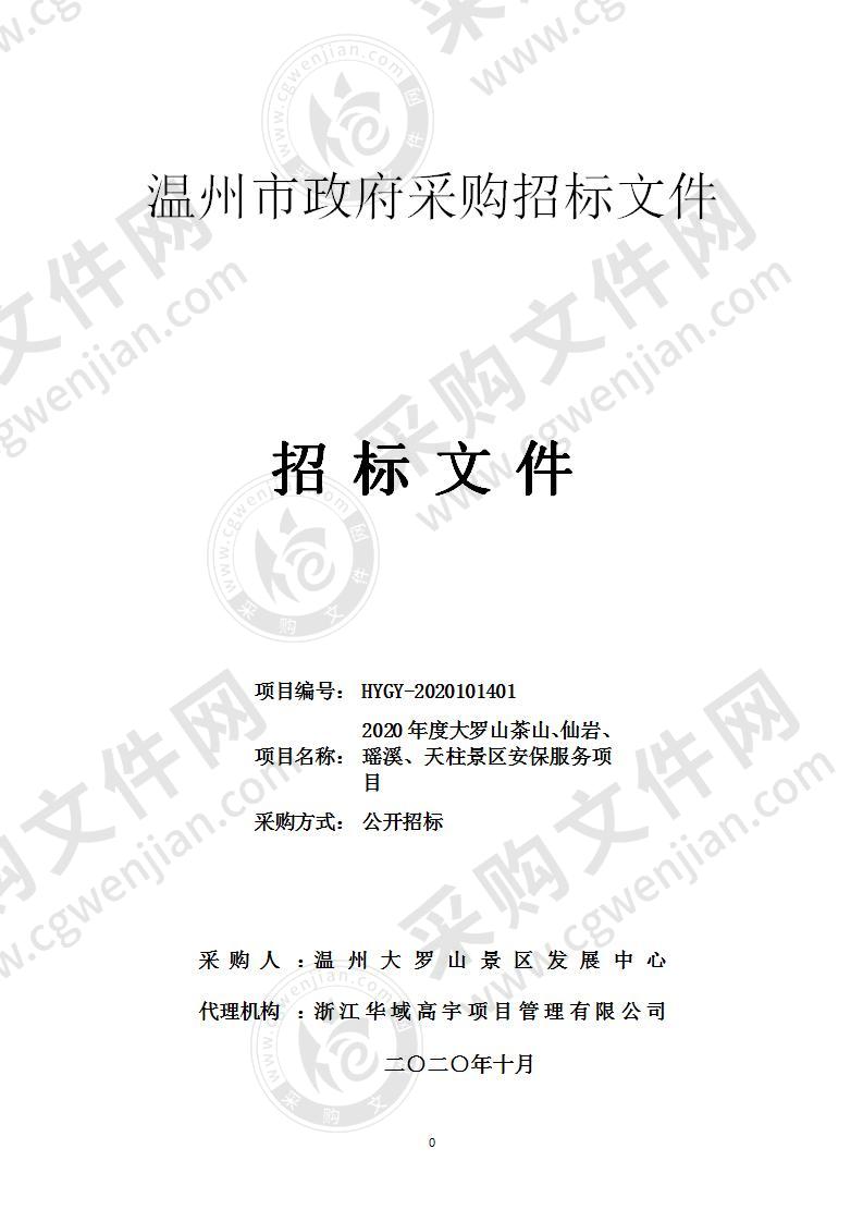 2020年度大罗山茶山、仙岩、瑶溪、天柱景区安保服务项目