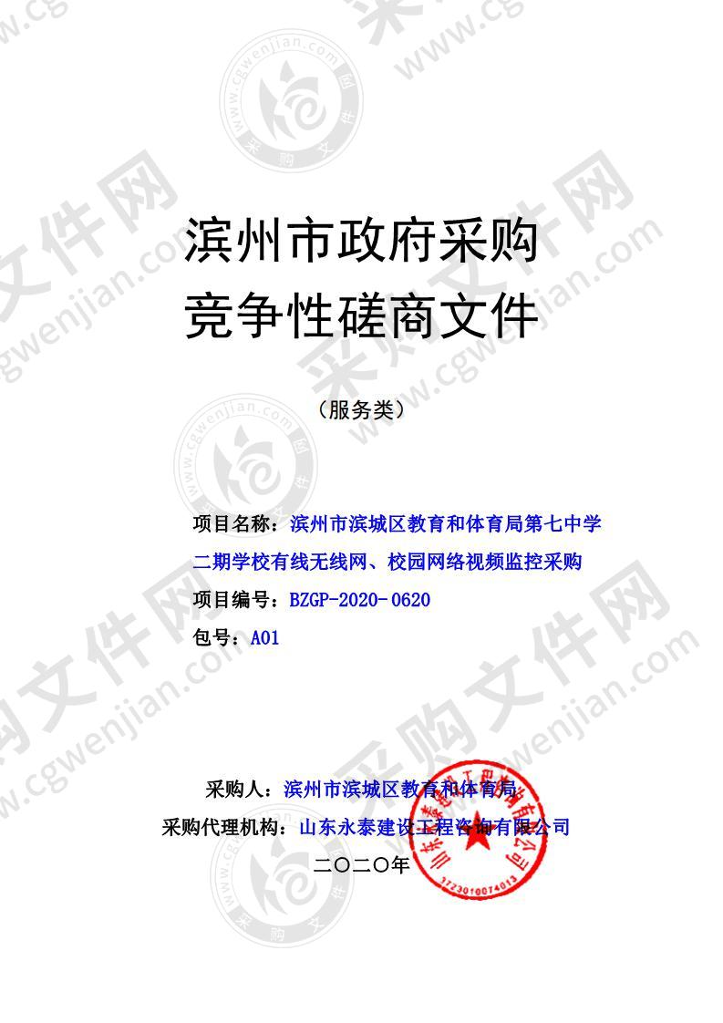 滨州市滨城区教育和体育局第七中学二期学校有线无线网、校园网络视频监控采购（A01包）