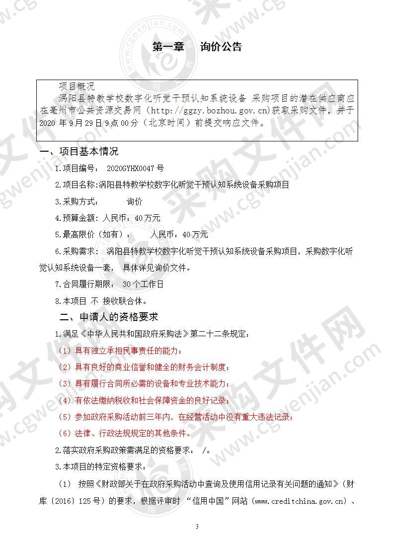 涡阳县特教学校数字化听觉干预认知系统设备采购项目