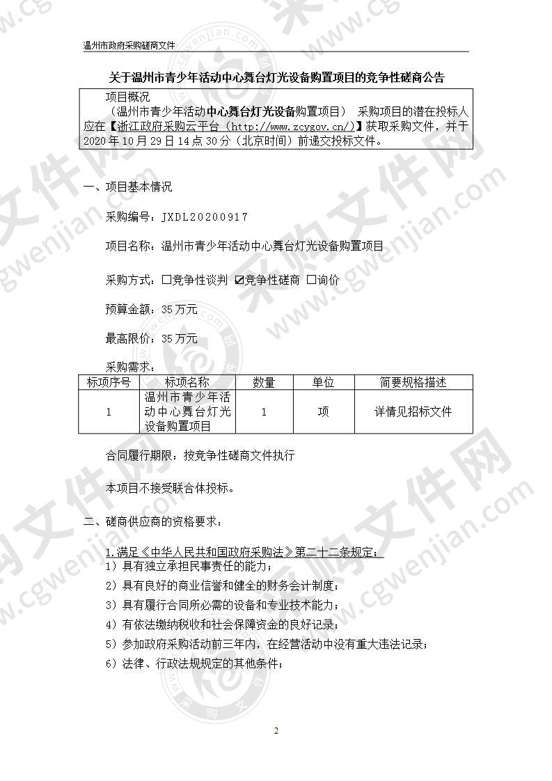 温州市青少年活动中心舞台灯光设备购置项目