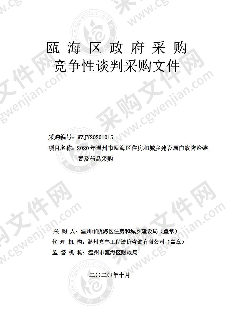 2020年温州市瓯海区住房和城乡建设局白蚁防治装置及药品采购