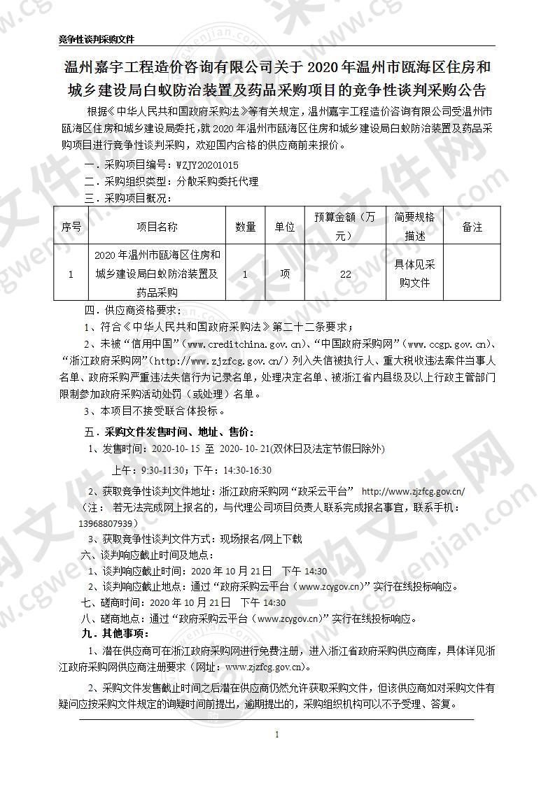 2020年温州市瓯海区住房和城乡建设局白蚁防治装置及药品采购