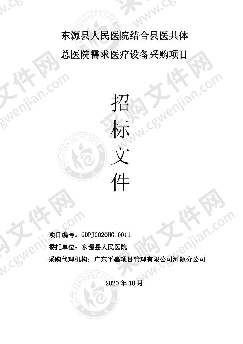 东源县人民医院结合县医共体总医院需求医疗设备采购项目