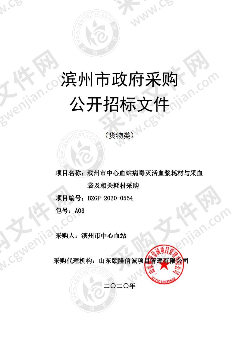 滨州市中心血站病毒灭活血浆耗材与采血袋及相关耗材采购（A03包）