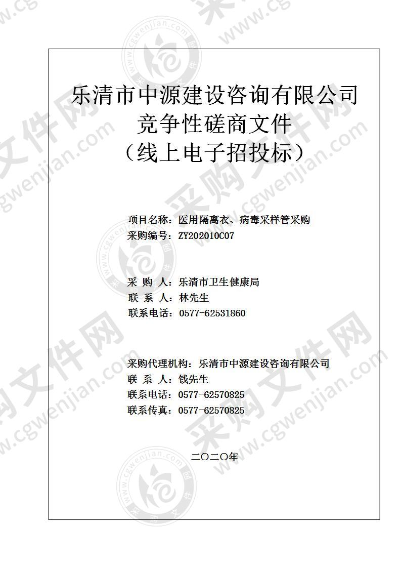 乐清市卫生健康局医用隔离衣、病毒采样管采购