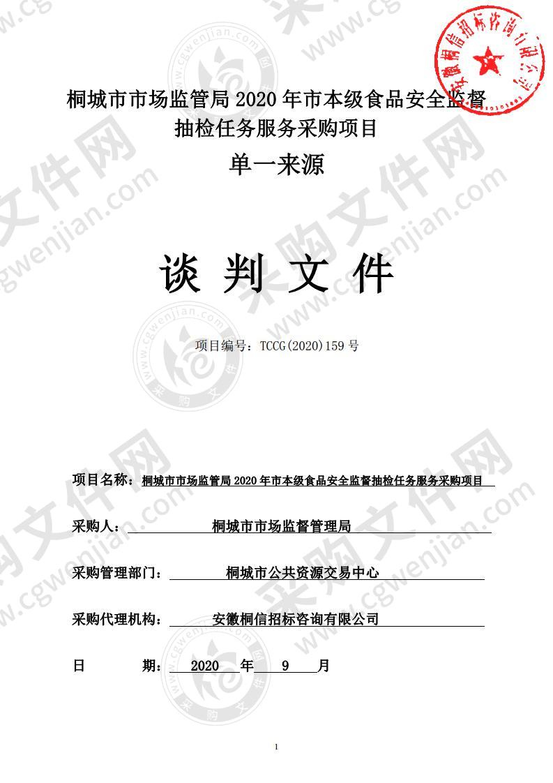 桐城市市场监管局2020年市本级食品安全监督抽检任务服务采购项目