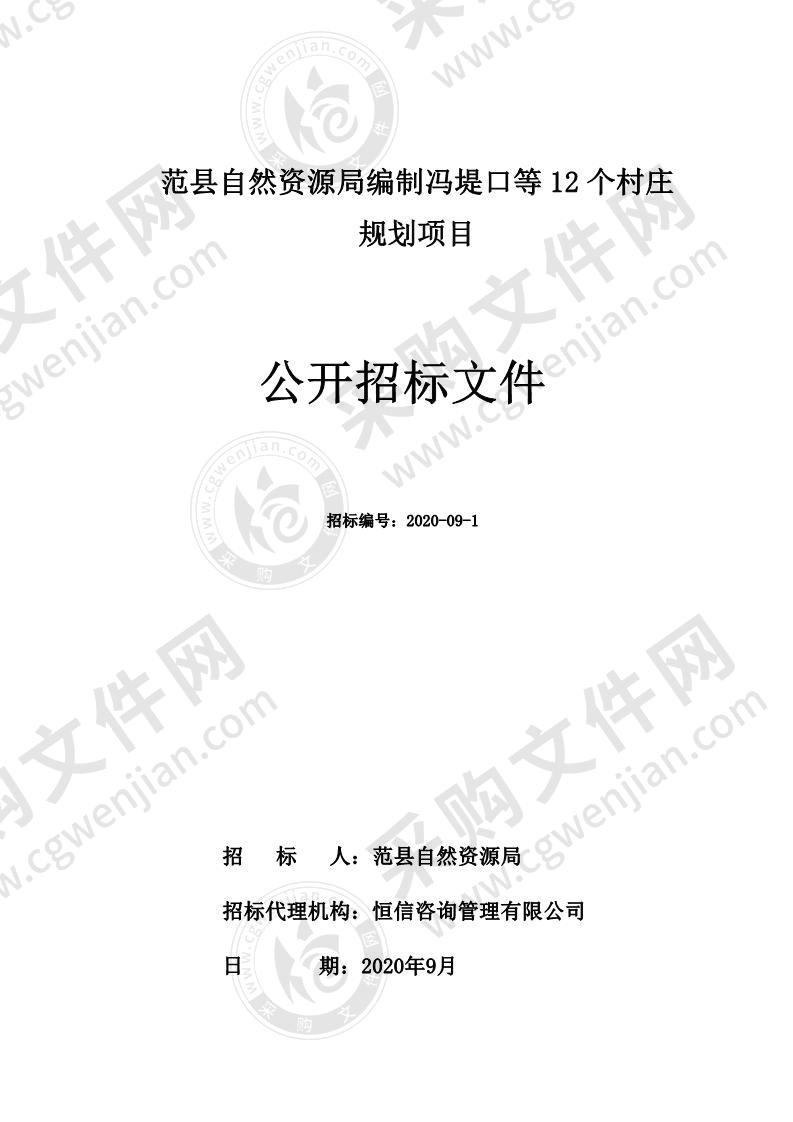 范县自然资源局编制冯堤口等 12 个村庄规划项目