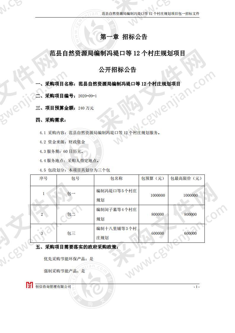 范县自然资源局编制冯堤口等 12 个村庄规划项目