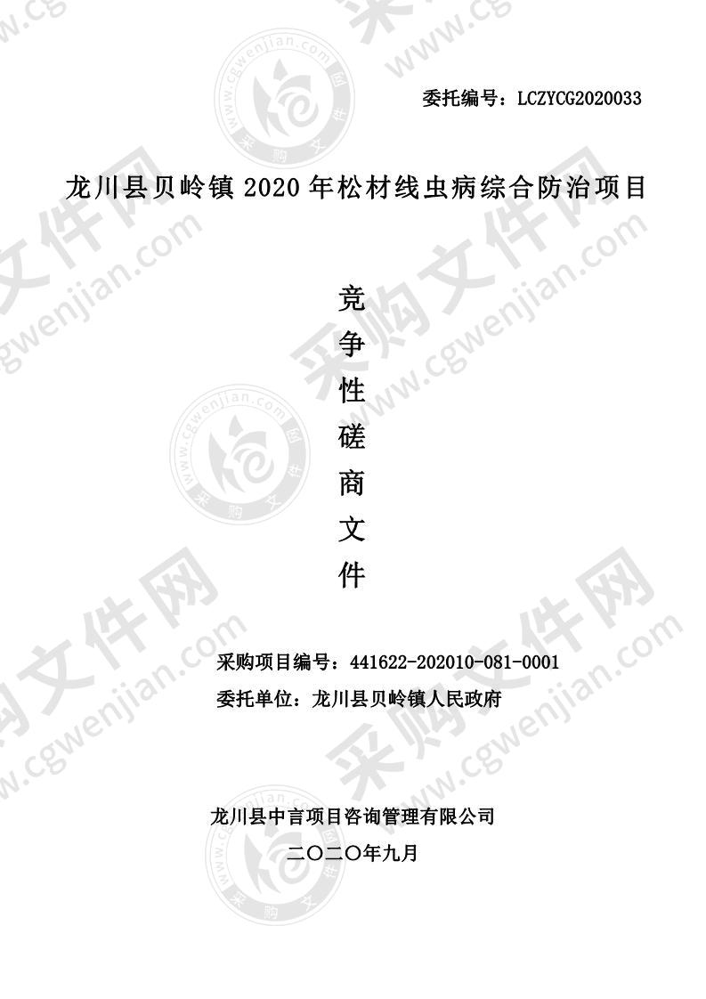 龙川县贝岭镇2020年松材线虫病综合防治项目