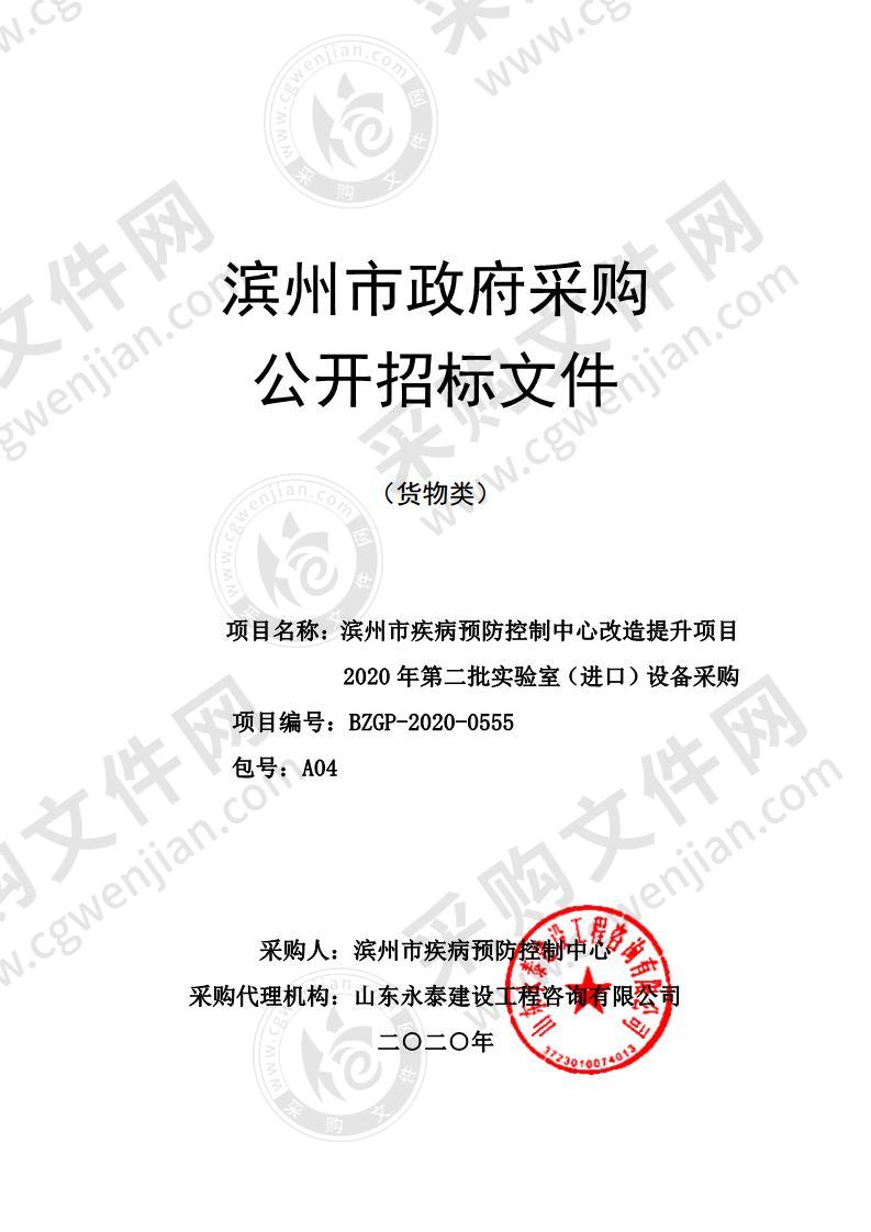 滨州市疾病预防控制中心改造提升项目2020年第二批实验室（进口）设备采购（A04包）