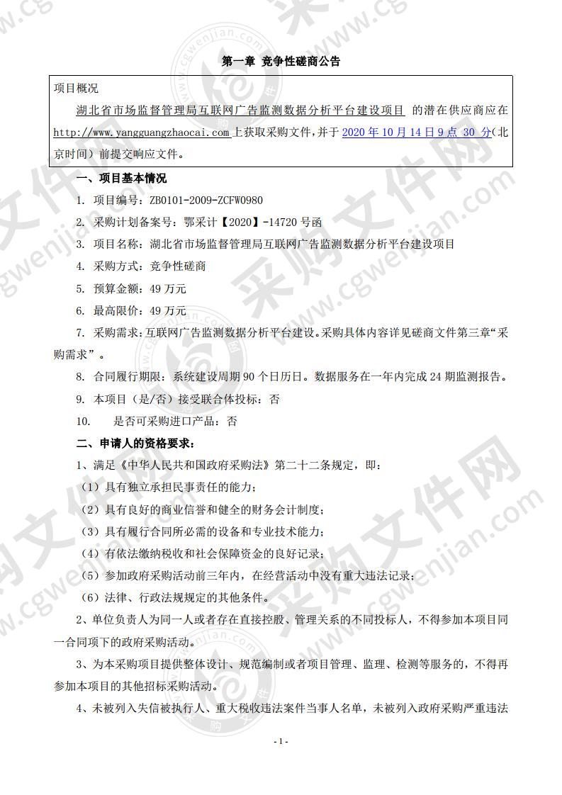 湖北省市场监督管理局互联网广告监测数据分析平台建设项目