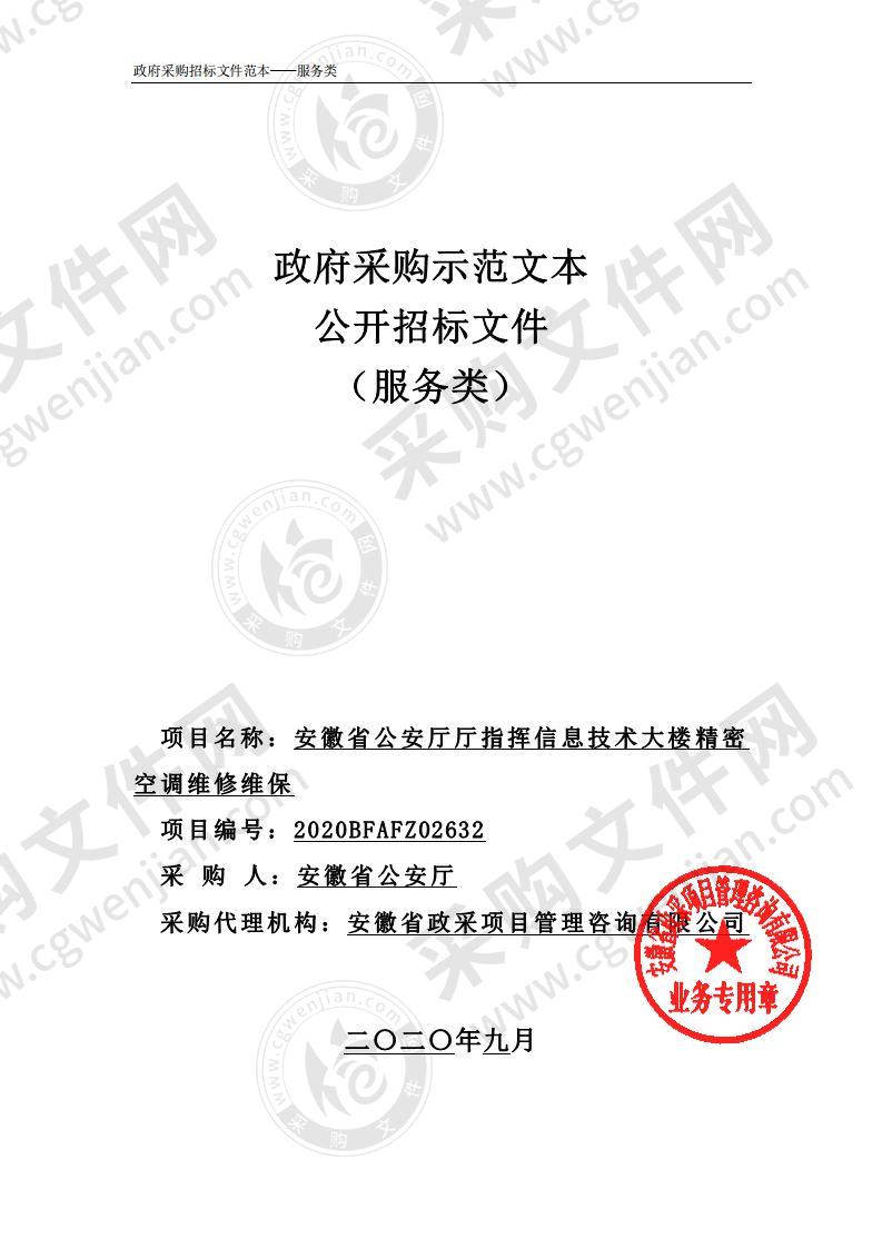 安徽省公安厅厅指挥信息技术大楼精密空调维修维保