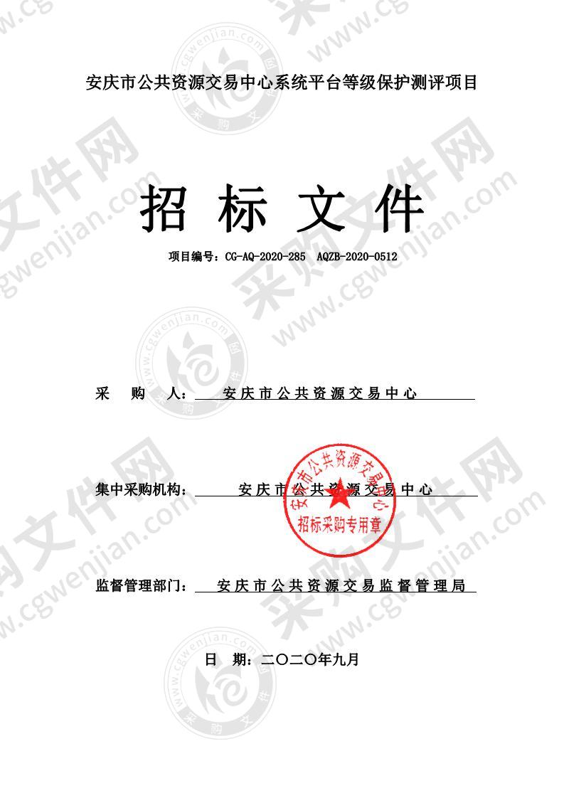 安庆市公共资源交易中心系统平台等级保护测评项目